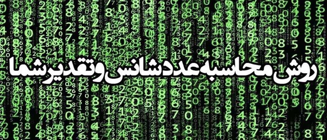 روش محاسبه عدد شانس و تقدیر شما