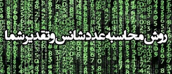 روش محاسبه عدد شانس و تقدیر شما