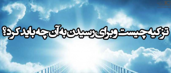 تزکیه چیست و برای رسیدن به آن چه باید کرد؟