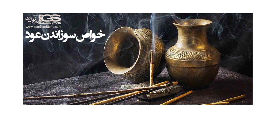 خواص سوزاندن عود برای پاکسازی سنگها و محیط