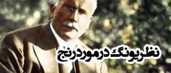 نظر کارل گوستاو یونگ در مورد رنج
