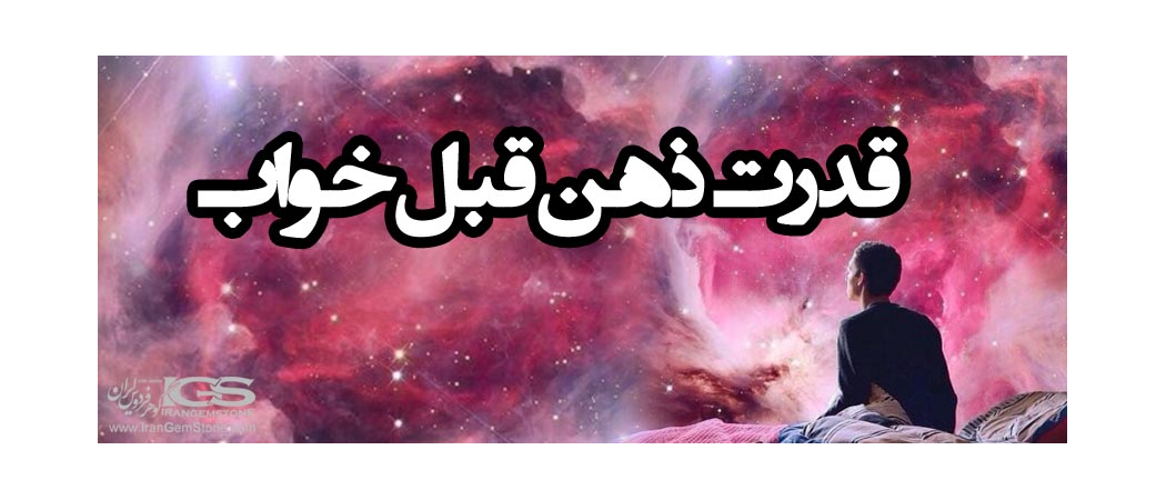 قدرت ذهن قبل خواب