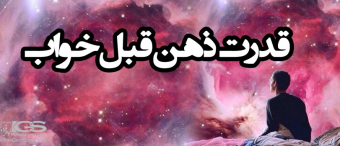 قدرت ذهن قبل خواب
