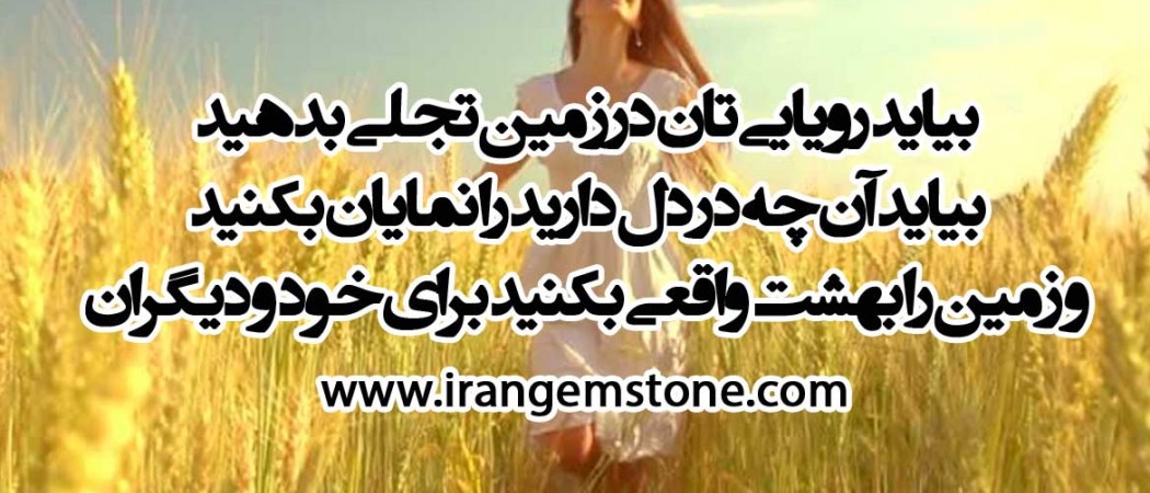 بیاید رویایی تان در زمین تجلی بدهید 