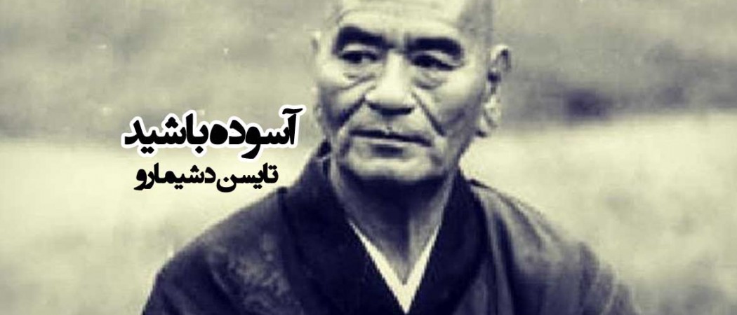 آسوده باشید تایسن دشیمارو