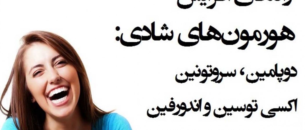 راه های افزایش هورمون های شادی 