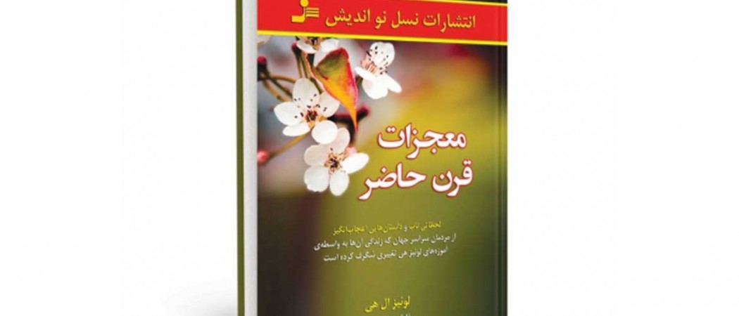کتاب معجزات قرن حاضر لوئیز ال هی قسمت 2