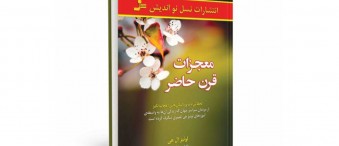 کتاب معجزات قرن حاضر لوئیز ال هی قسمت 2