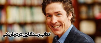 کتاب صوتی رستگاری در درتاریکی