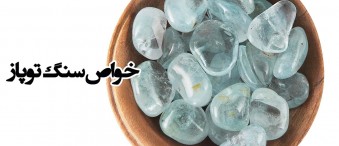 خواص سنگ توپاز Topaz