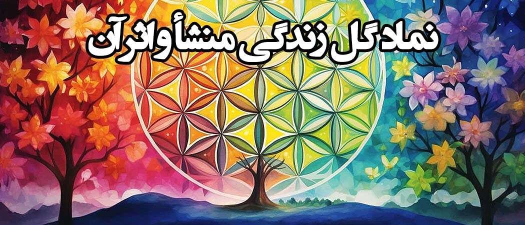 نماد گل زندگی منشأ و اثر آن
