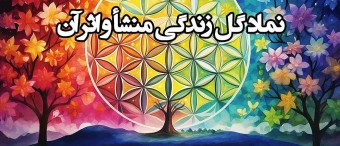 نماد گل زندگی منشأ و اثر آن