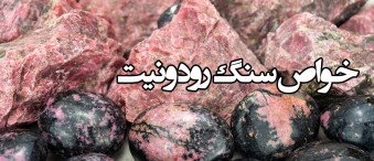 خواص سنگ رودونیت Rhodonite