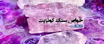 خواص سنگ کونزیت Kunzite