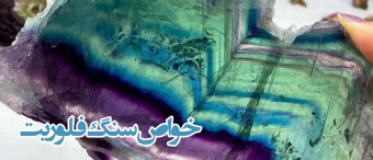 خواص سنگ فلوریت Fluorite