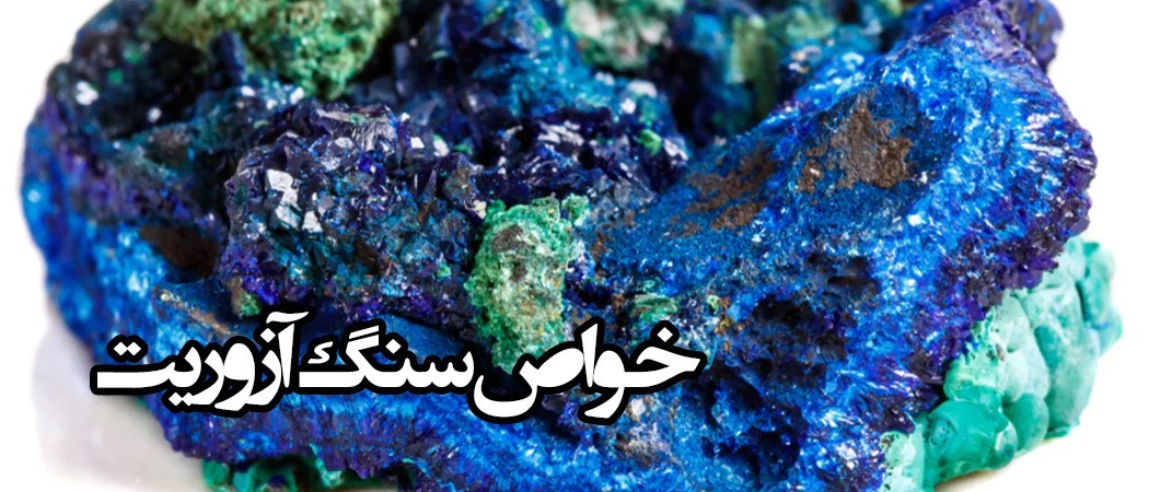 خواص سنگ آزوریت Azurite