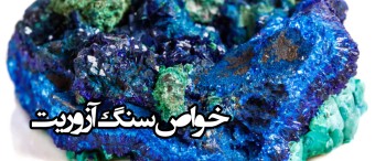 خواص سنگ آزوریت Azurite