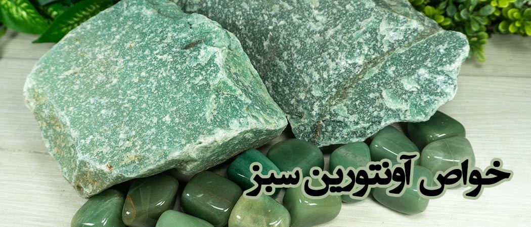 خواص سنگ آونتورین سبز Green Aventurine