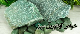 خواص سنگ آونتورین سبز Green Aventurine