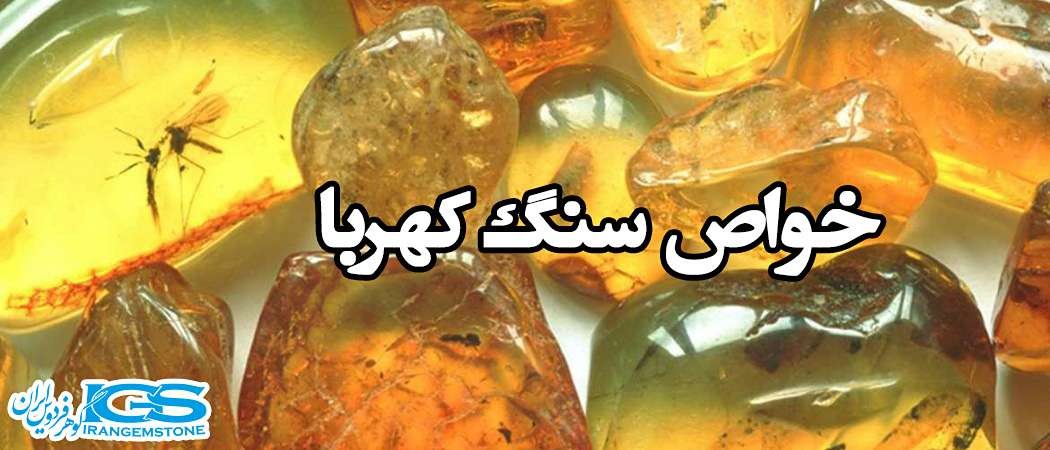خواص و خرید سنگ کهربا - سنگ عشق و جادو