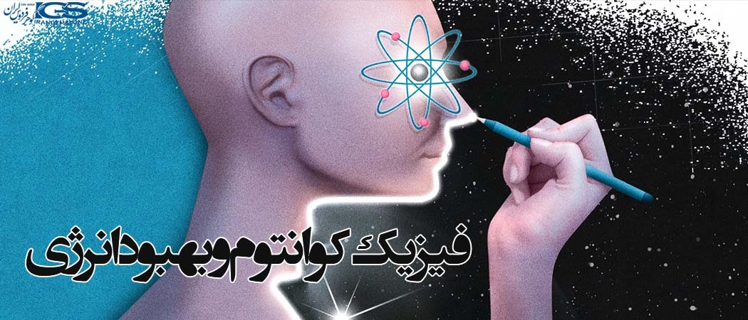 فیزیک کوانتوم و بهبود انرژی