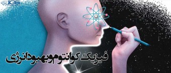 فیزیک کوانتوم و بهبود انرژی