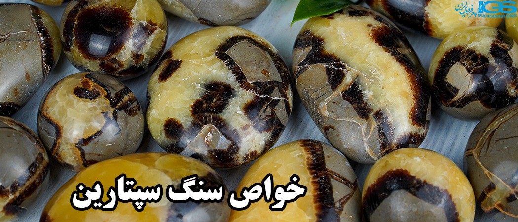 خواص سنگ سپتارین septarian