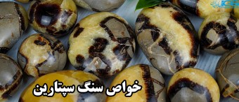 خواص سنگ سپتارین septarian