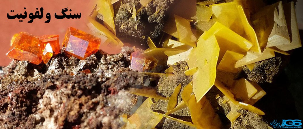 خواص سنگ ولفونیت Wulfenite