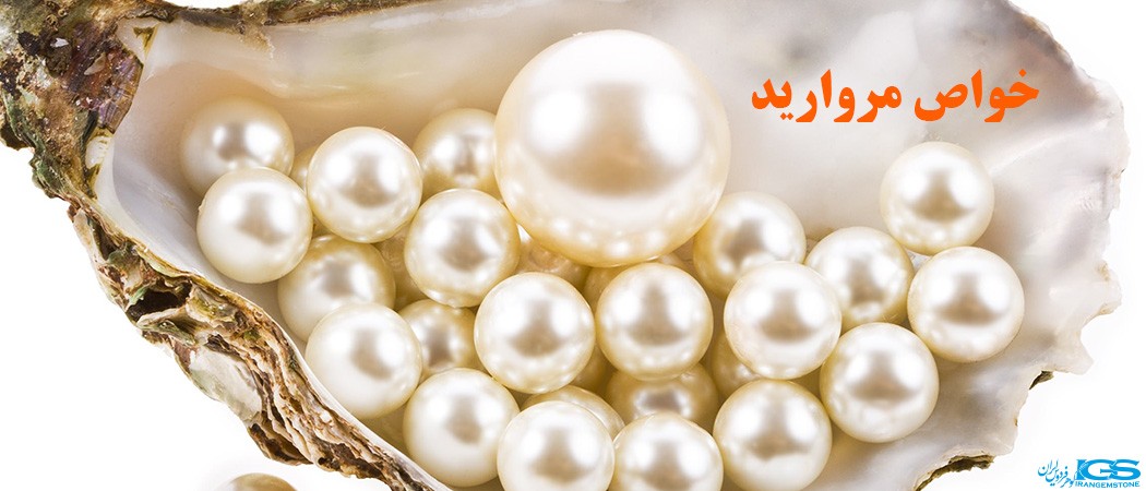 خواص مروارید pearls
