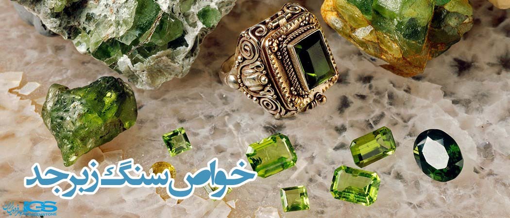 خواص سنگ زبرجد پریدوت Peridot