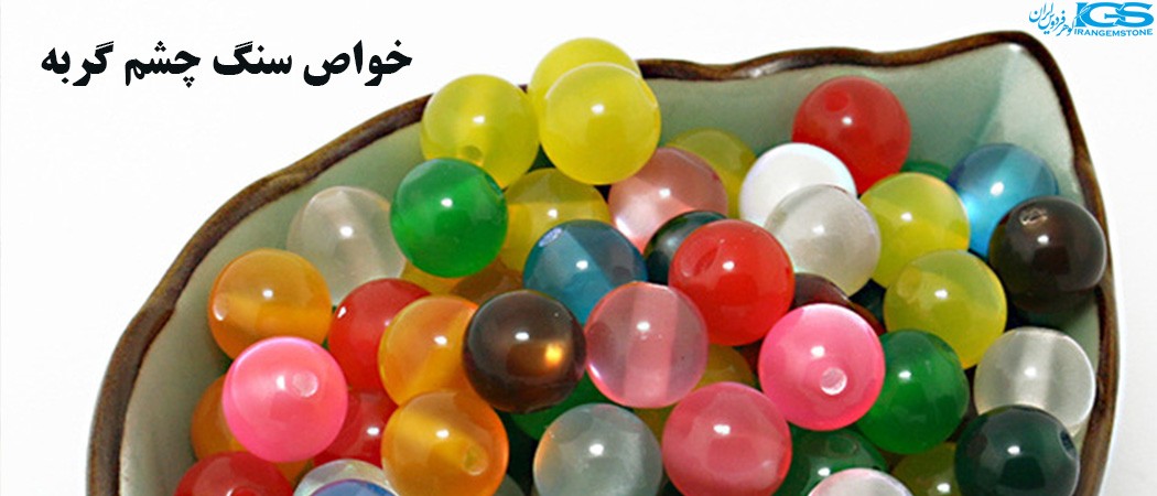 سنگ چشم گربه CAT'S EYE یا LEHSUNIA STONE