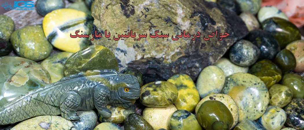 خواص درمانی سنگ سرپانتین یا مارسنگ ( سرپنتین ) Serpentine 