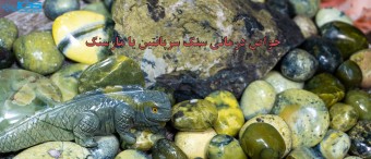 خواص درمانی سنگ سرپانتین یا مارسنگ ( سرپنتین ) Serpentine 