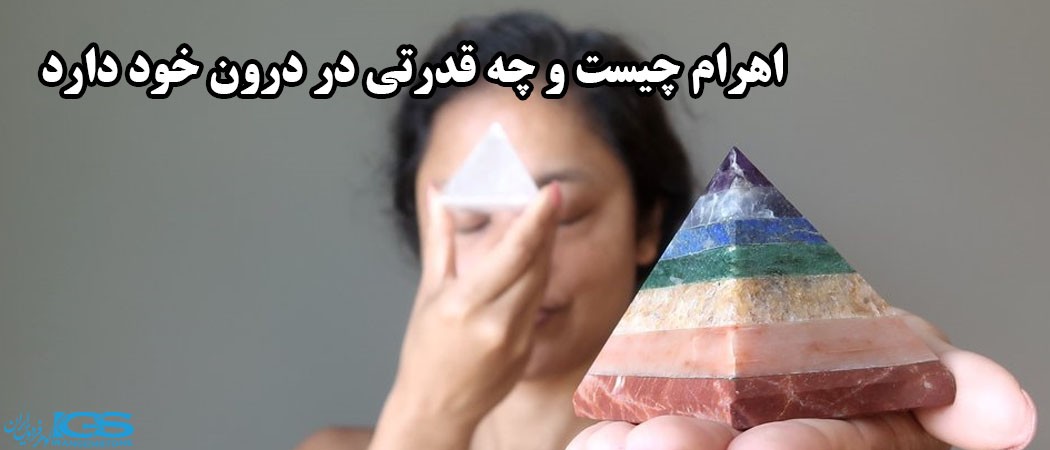 اهرام چیست و چه قدرتی در درون خود دارد