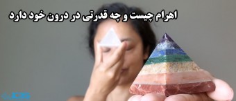 اهرام چیست و چه قدرتی در درون خود دارد
