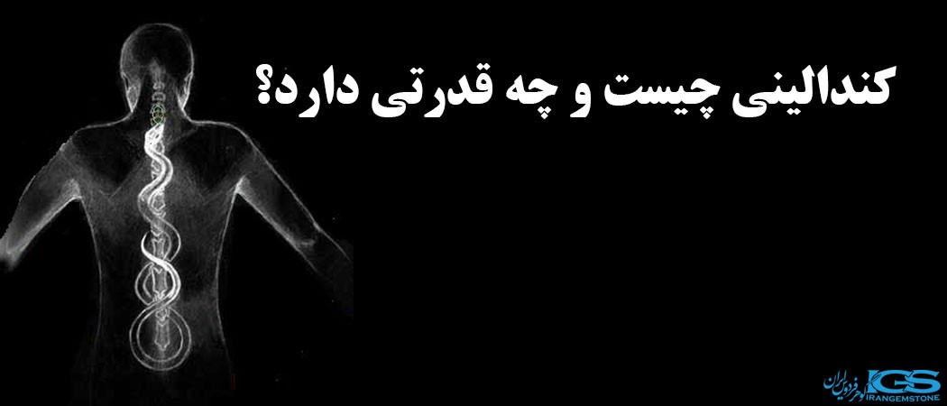 Kundalini کندالینی چیست و چه قدرتی دارد؟