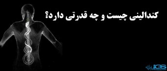 Kundalini کندالینی چیست و چه قدرتی دارد؟