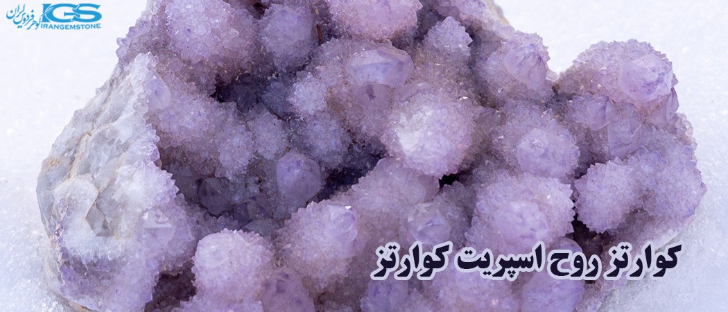 خواص کوارتز روح اسپریت کوارتز Spirit Quartz