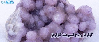 خواص کوارتز روح اسپریت کوارتز Spirit Quartz