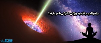 سیاهچاله و مراقبه چه ویژگی مشترکی با هم دارند