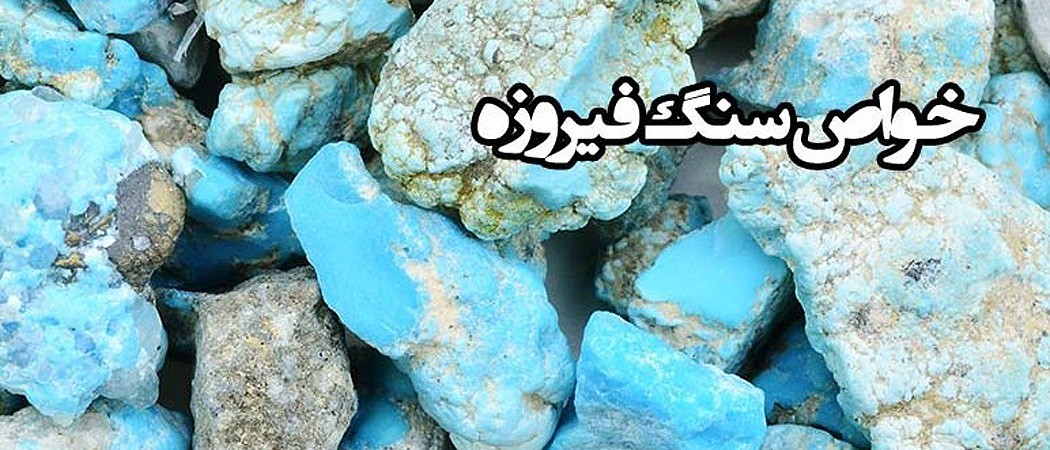 خواص سنگ فیروزه Turquoise