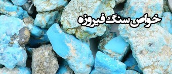 خواص سنگ فیروزه Turquoise