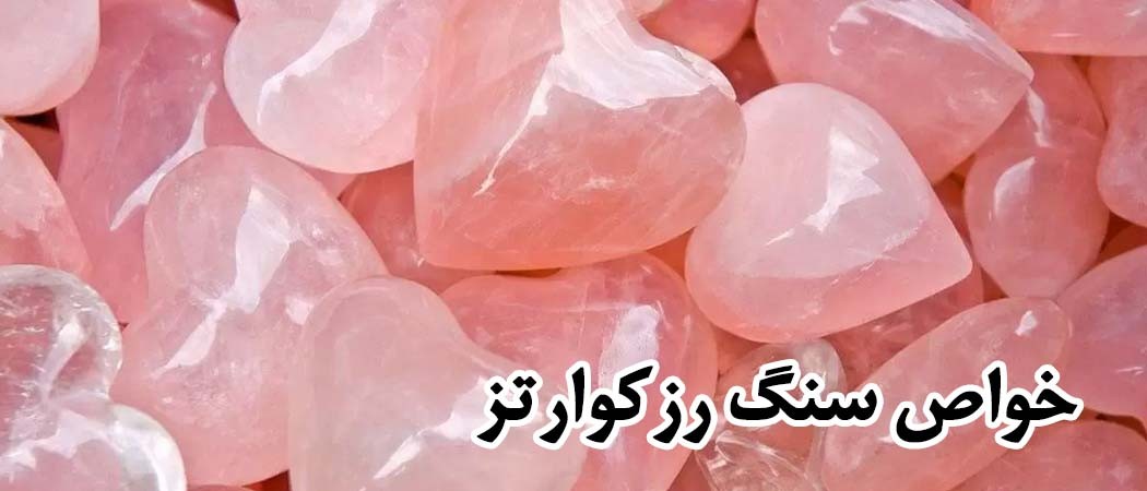 خواص سنگ رزکوارتز rose quartz