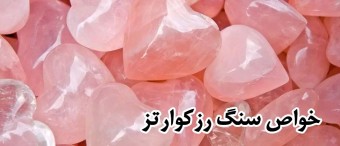 خواص سنگ رزکوارتز rose quartz