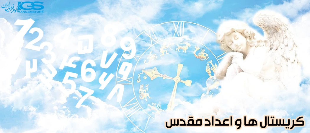 کریستال ها و اعداد مقدس