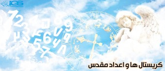 کریستال ها و اعداد مقدس