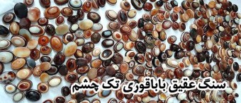 سنگ عقیق باباقوری تک چشم خواص درمانی آن و ارتباط با چاکرا ها و طلسمات