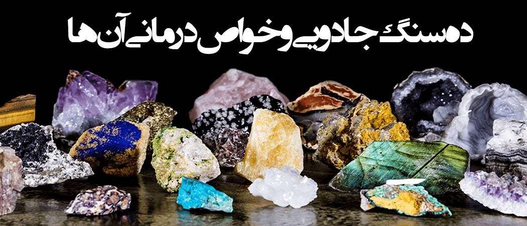 ده سنگ جادویی و خواص درمانی آن ها