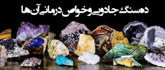 ده سنگ جادویی و خواص درمانی آن ها